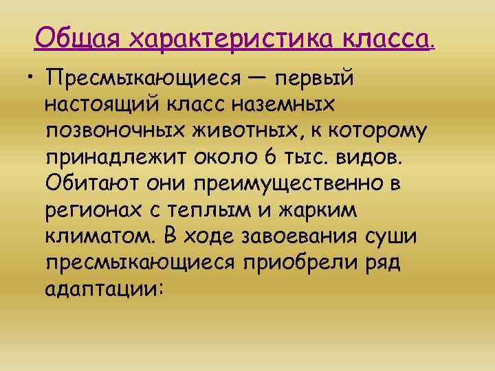 Общая характеристика класса. • Пресмыкающиеся — первый настоящий класс наземных позвоночных животных, к которому