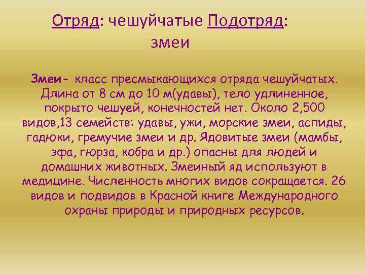 Отряд: чешуйчатые Подотряд: змеи Змеи- класс пресмыкающихся отряда чешуйчатых. Длина от 8 см до