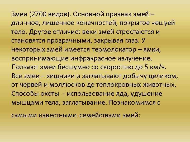 Змеи (2700 видов). Основной признак змей – длинное, лишенное конечностей, покрытое чешуей тело. Другое