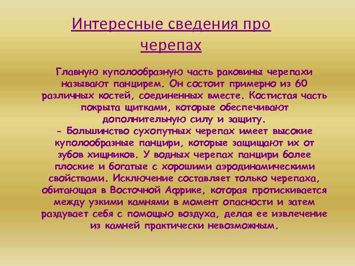 Интересные сведения про черепах Главную куполообразную часть раковины черепахи называют панцирем. Он состоит примерно