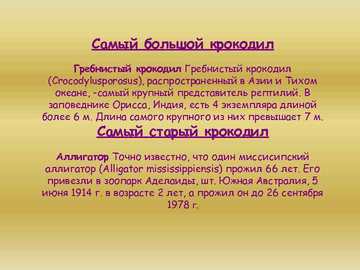 Самый большой крокодил Гребнистый крокодил (Crocodylusporosus), распространенный в Азии и Тихом океане, -самый крупный