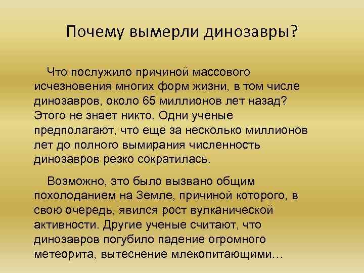 Почему вымерли динозавры? Что послужило причиной массового исчезновения многих форм жизни, в том числе