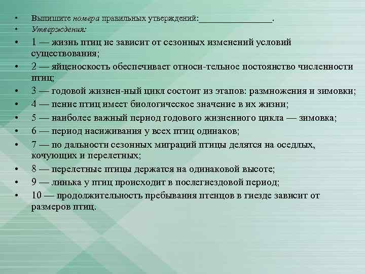  • • Выпишите номера правильных утверждений: _________. Утверждения: • 1 — жизнь птиц
