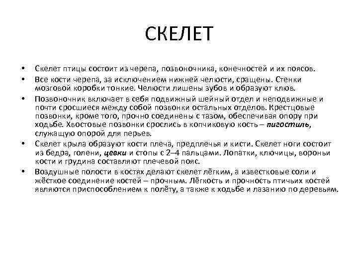 СКЕЛЕТ • • • Скелет птицы состоит из черепа, позвоночника, конечностей и их поясов.
