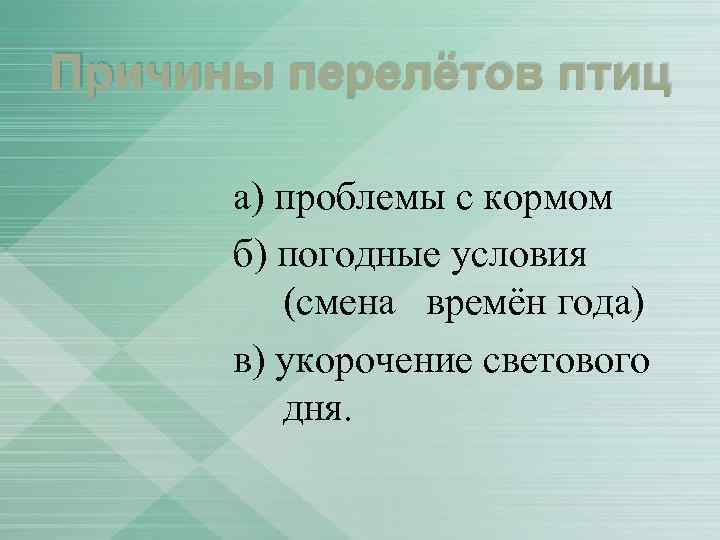 Причины перелётов птиц а) проблемы с кормом б) погодные условия (смена времён года) в)