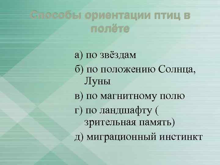 Способы ориентации птиц в полёте а) по звёздам б) по положению Солнца, Луны в)