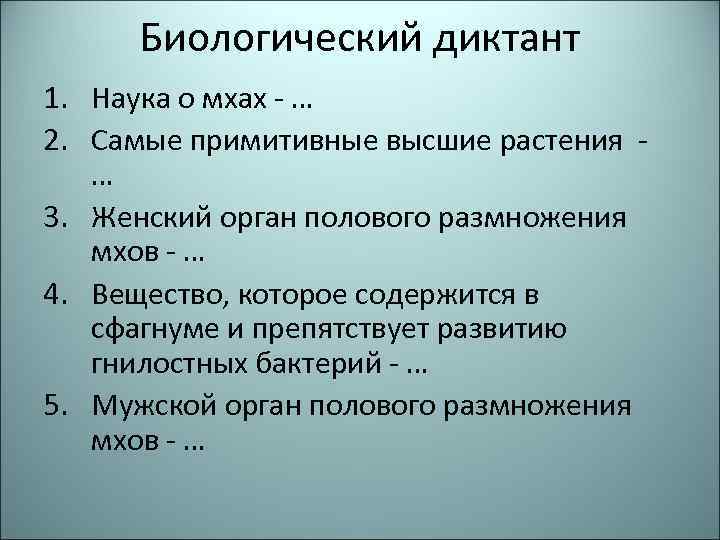 Биологический диктант 1. Наука о мхах - … 2. Самые примитивные высшие растения -