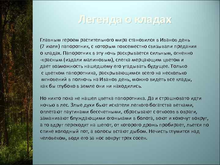 Легенда о кладах Главным героем растительного мира становился в Иванов день (7 июля) папоротник,