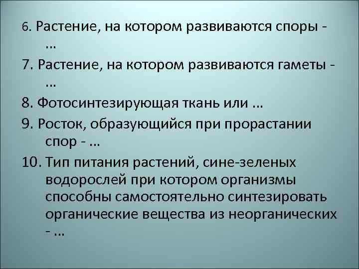 6. Растение, на котором развиваются споры - … 7. Растение, на котором развиваются гаметы