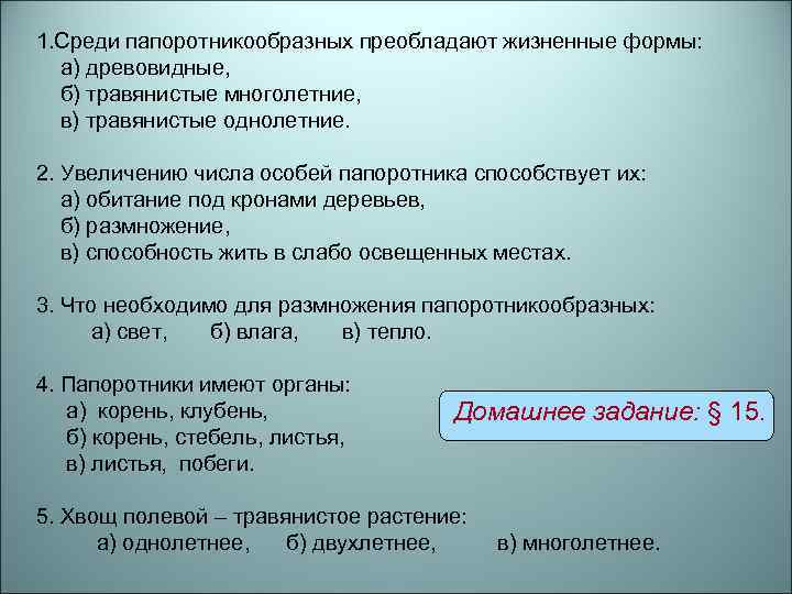 1. Среди папоротникообразных преобладают жизненные формы: а) древовидные, б) травянистые многолетние, в) травянистые однолетние.