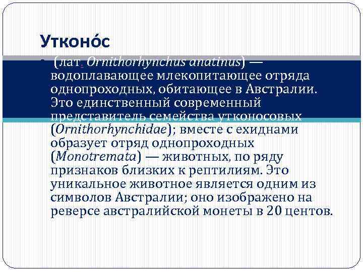 Утконо с (лат. Ornithorhynchus anatinus) — водоплавающее млекопитающее отряда однопроходных, обитающее в Австралии. Это