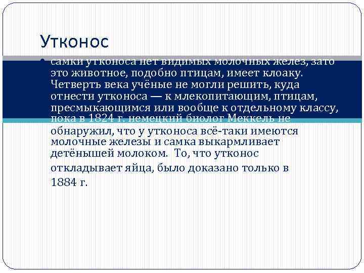 Утконос самки утконоса нет видимых молочных желез, зато это животное, подобно птицам, имеет клоаку.