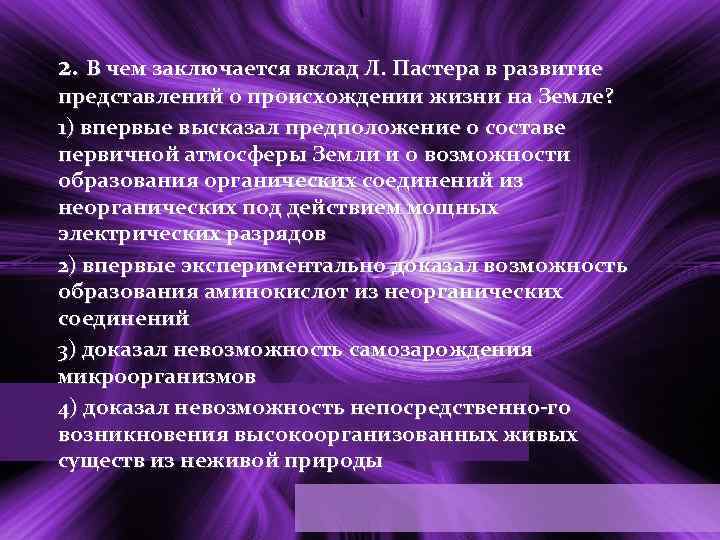 2. В чем заключается вклад Л. Пастера в развитие представлений о происхождении жизни на