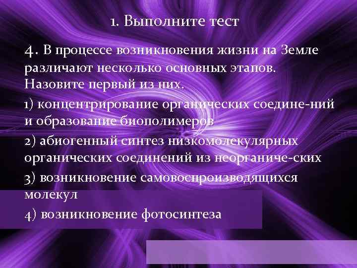 1. Выполните тест 4. В процессе возникновения жизни на Земле различают несколько основных этапов.