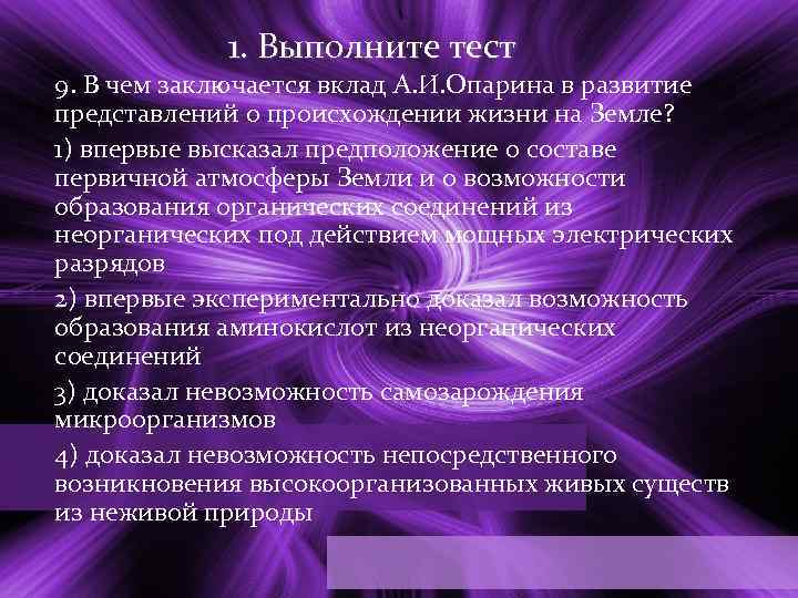 1. Выполните тест 9. В чем заключается вклад А. И. Опарина в развитие представлений