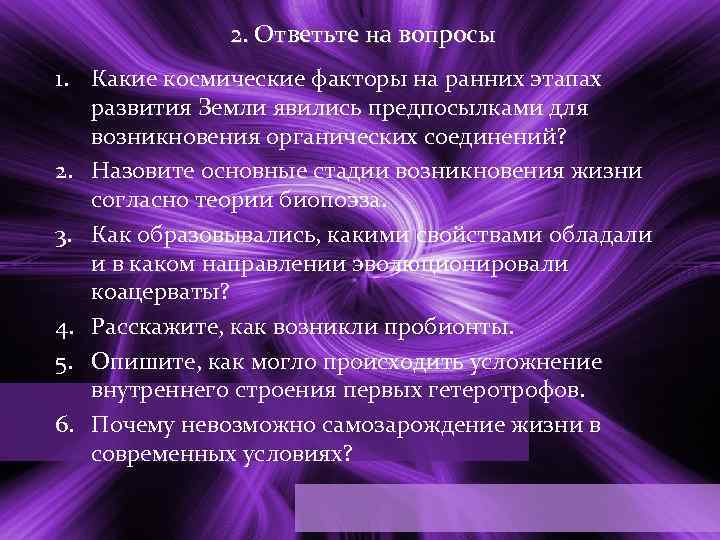 2. Ответьте на вопросы 1. Какие космические факторы на ранних этапах развития Земли явились