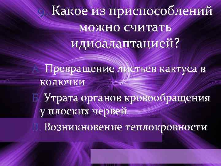 9. Какое из приспособлений можно считать идиоадаптацией? А. Превращение листьев кактуса в колючки Б.