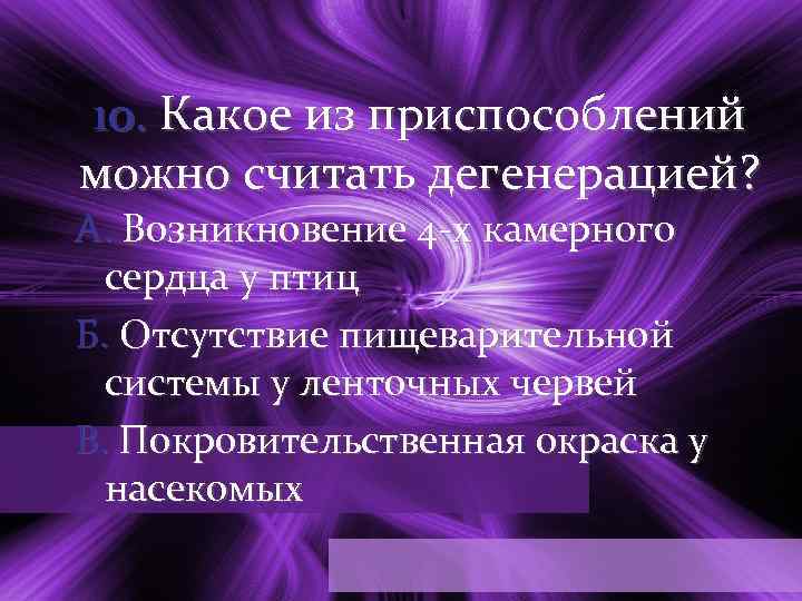 10. Какое из приспособлений можно считать дегенерацией? А. Возникновение 4 х камерного сердца у