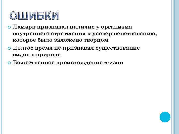  Ламарк признавал наличие у организма внутреннего стремления к усовершенствованию, которое было заложено творцом