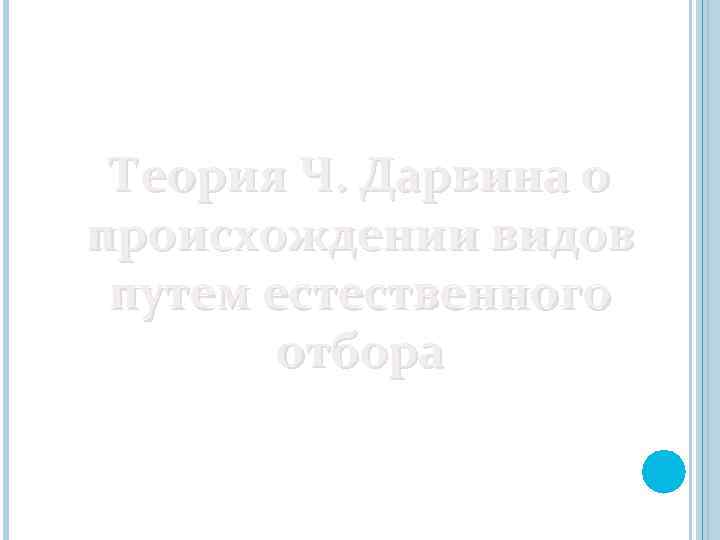 Теория Ч. Дарвина о происхождении видов путем естественного отбора 