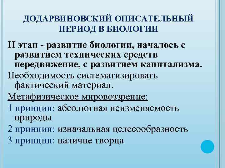 ДОДАРВИНОВСКИЙ ОПИСАТЕЛЬНЫЙ ПЕРИОД В БИОЛОГИИ II этап - развитие биологии, началось с развитием технических