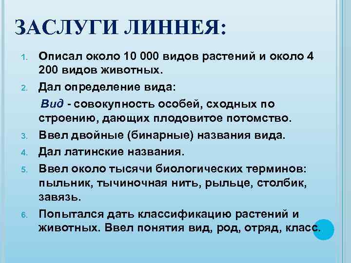 ЗАСЛУГИ ЛИННЕЯ: 1. 2. 3. 4. 5. 6. Описал около 10 000 видов растений