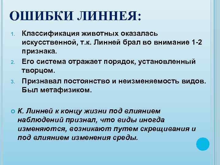 ОШИБКИ ЛИННЕЯ: 1. 2. 3. Классификация животных оказалась искусственной, т. к. Линней брал во