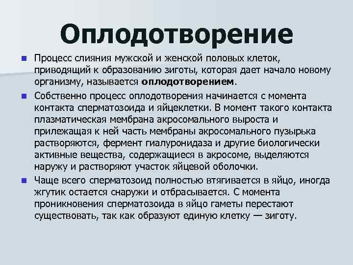 Оплодотворение Процесс слияния мужской и женской половых клеток, приводящий к образованию зиготы, которая дает