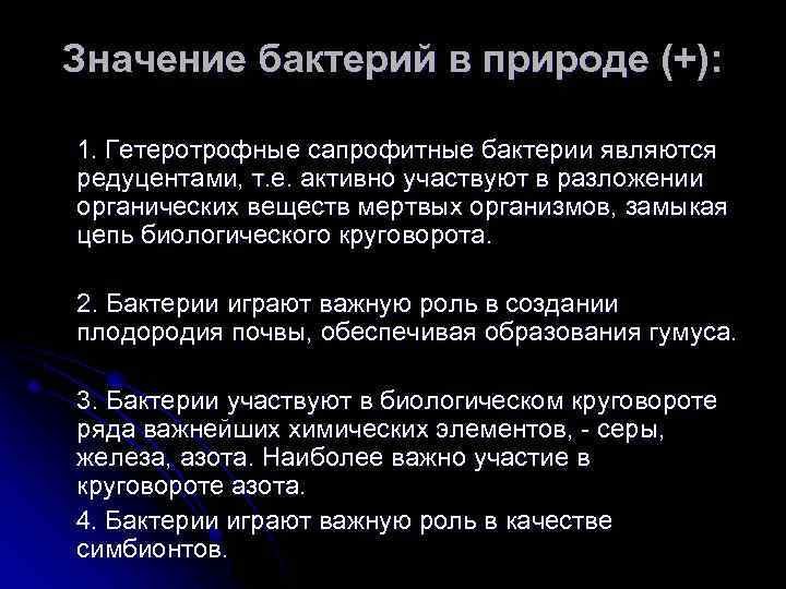 Значение бактерий в природе (+): 1. Гетеротрофные сапрофитные бактерии являются редуцентами, т. е. активно