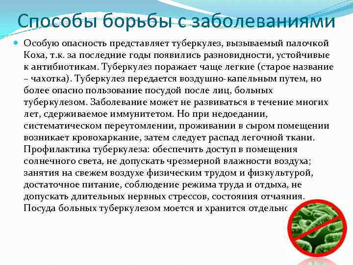 Способы борьбы с заболеваниями Особую опасность представляет туберкулез, вызываемый палочкой Коха, т. к. за