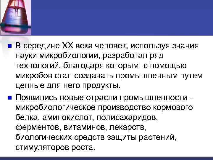 n n В середине ХХ века человек, используя знания науки микробиологии, разработал ряд технологий,