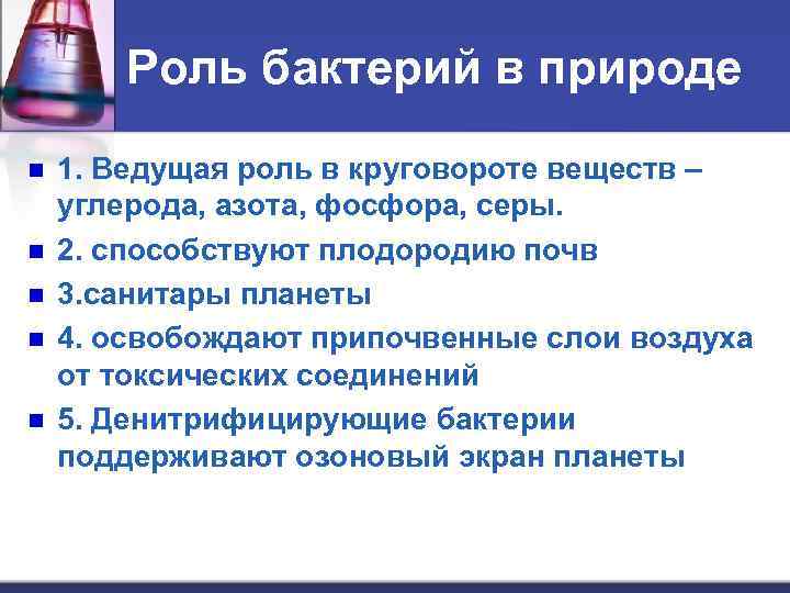 Роль бактерий в природе n n n 1. Ведущая роль в круговороте веществ –