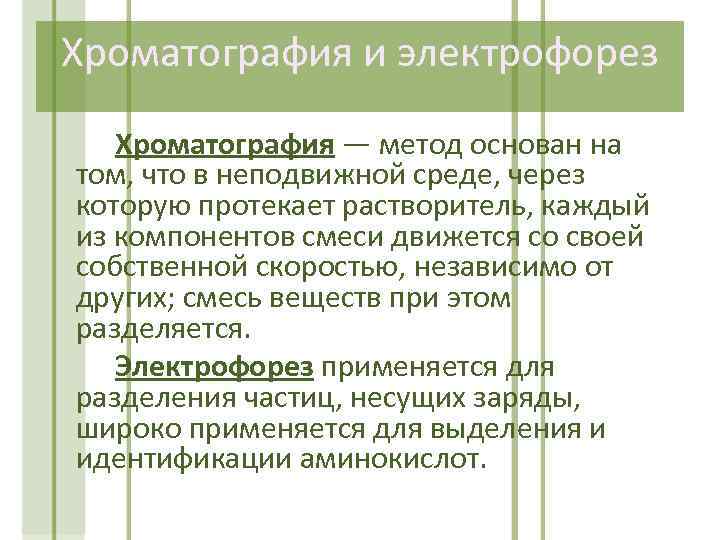 Хроматография и электрофорез Хроматография — метод основан на том, что в неподвижной среде, через