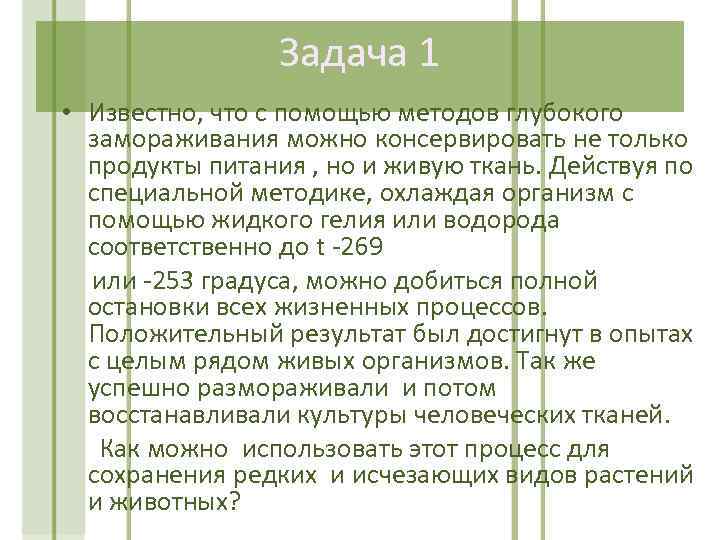 Задача 1 • Известно, что с помощью методов глубокого замораживания можно консервировать не только