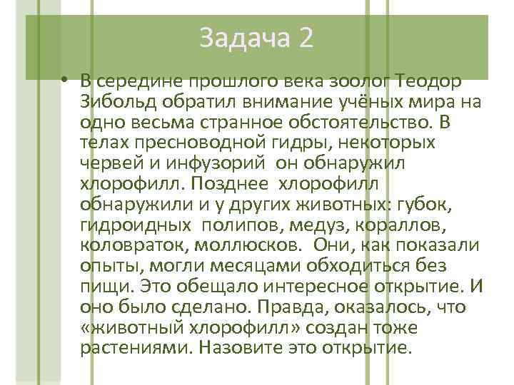 Задача 2 • В середине прошлого века зоолог Теодор Зибольд обратил внимание учёных мира