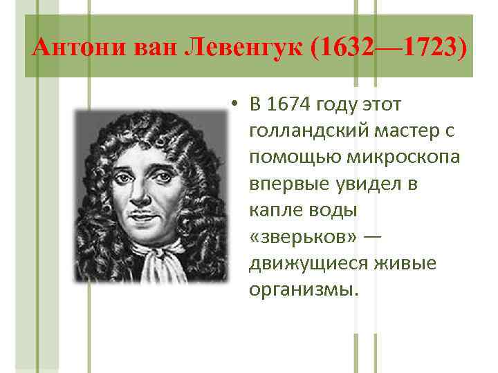 Антони ван Левенгук (1632— 1723) • В 1674 году этот голландский мастер с помощью