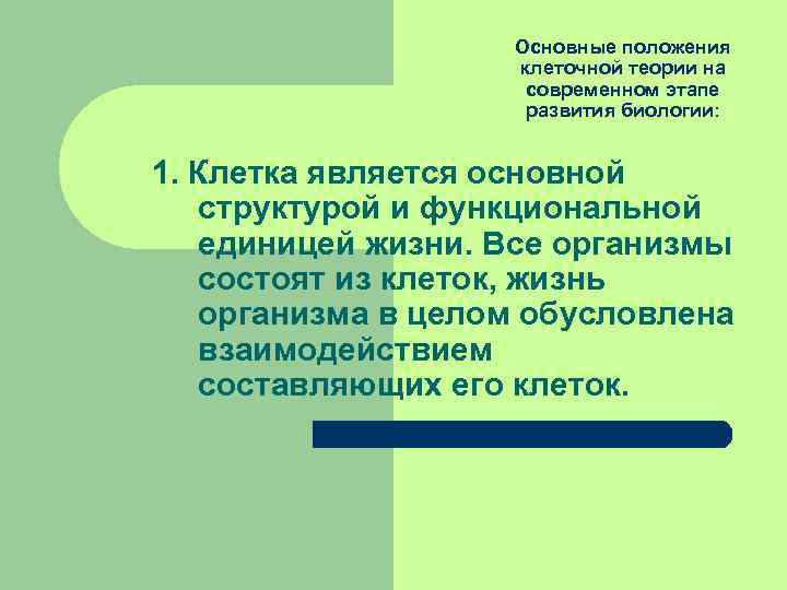 Основные положения клеточной теории на современном этапе развития биологии: 1. Клетка является основной структурой