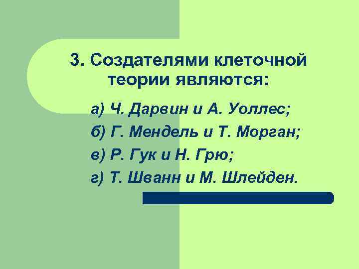 3. Создателями клеточной теории являются: а) Ч. Дарвин и А. Уоллес; б) Г. Мендель