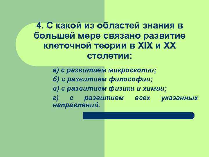 4. С какой из областей знания в большей мере связано развитие клеточной теории в