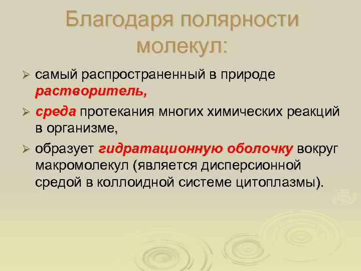 Благодаря полярности молекул: самый распространенный в природе растворитель, Ø среда протекания многих химических реакций