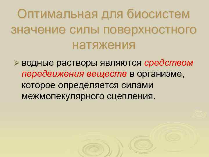 Оптимальная для биосистем значение силы поверхностного натяжения Ø водные растворы являются средством передвижения веществ