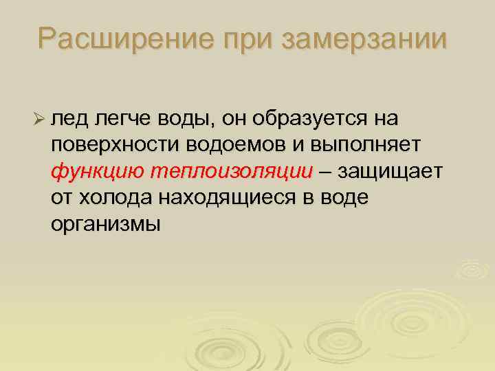 Расширение при замерзании Ø лед легче воды, он образуется на поверхности водоемов и выполняет