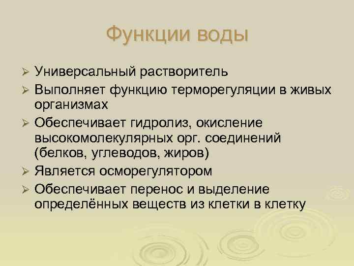 Функции воды Универсальный растворитель Ø Выполняет функцию терморегуляции в живых организмах Ø Обеспечивает гидролиз,