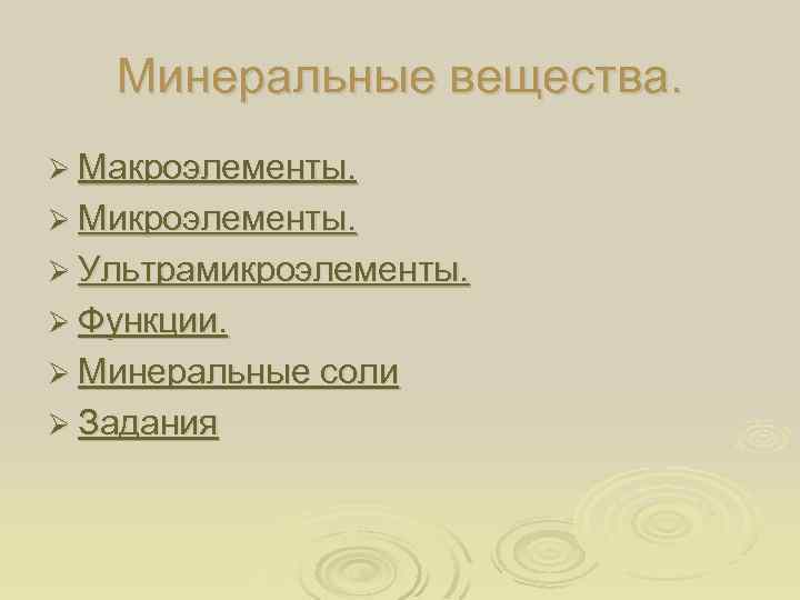 Минеральные вещества. Ø Макроэлементы. Ø Микроэлементы. Ø Ультрамикроэлементы. Ø Функции. Ø Минеральные соли Ø