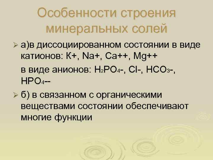 Особенности строения минеральных солей Ø а)в диссоциированном состоянии в виде катионов: К+, Na+, Ca++,