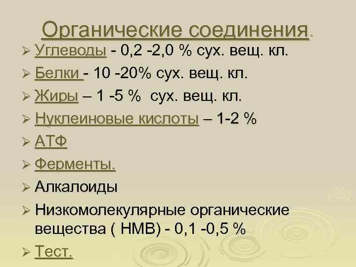 Органические соединения. Ø Углеводы - 0, 2 -2, 0 % сух. вещ. кл. Ø