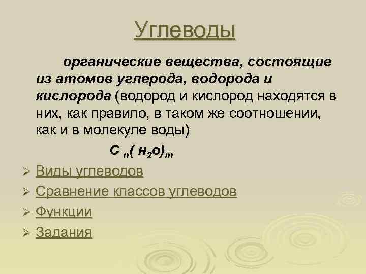 Углеводы органические вещества, состоящие из атомов углерода, водорода и кислорода (водород и кислород находятся