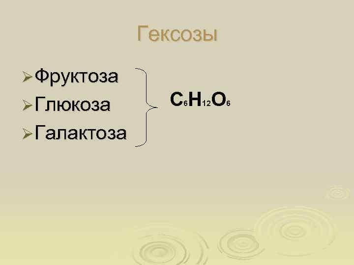 Гексозы Ø Фруктоза Ø Глюкоза Ø Галактоза СН О 6 12 6 