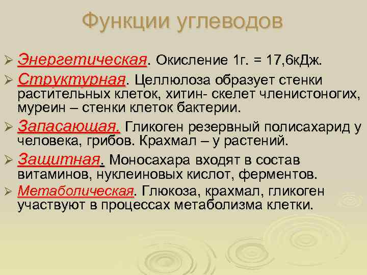 Функции углеводов Ø Энергетическая. Окисление 1 г. = 17, 6 к. Дж. Ø Структурная.