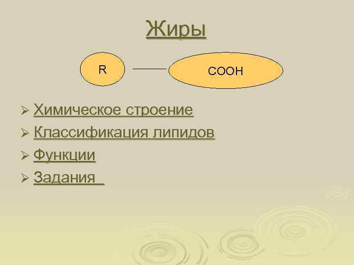 Жиры R CООН Ø Химическое строение Ø Классификация липидов Ø Функции Ø Задания 